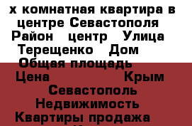 3-х комнатная квартира в центре Севастополя › Район ­ центр › Улица ­ Терещенко › Дом ­ 1 › Общая площадь ­ 55 › Цена ­ 5 700 000 - Крым, Севастополь Недвижимость » Квартиры продажа   . Крым